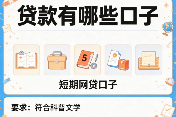 贷款有哪些口子，例举5个短期网贷口子
