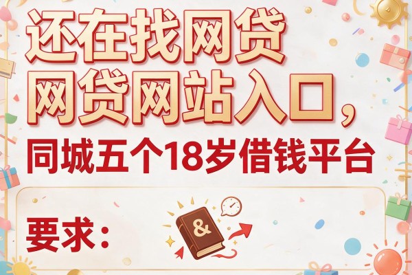 还在找网贷网站入口，同城五个18岁借钱平台