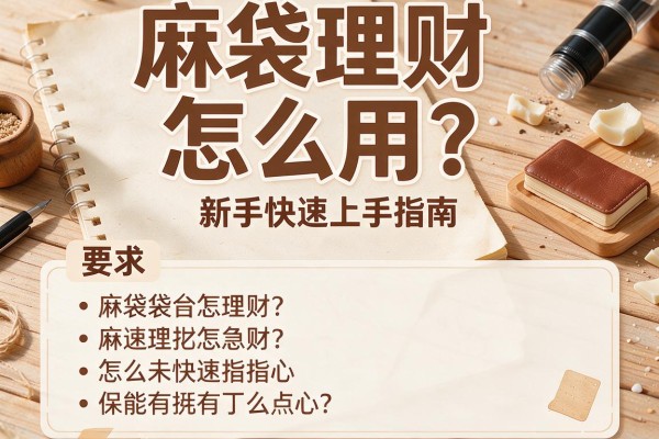 麻袋理财怎么用？新手快速上手指南