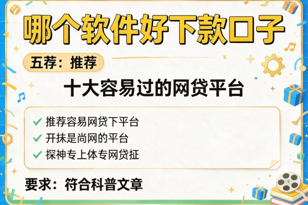 哪个软件好下款口子，推荐五个十大容易过的网贷平台