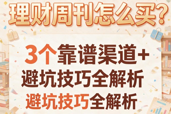 理财周刊怎么买？3个靠谱渠道+避坑技巧全解析