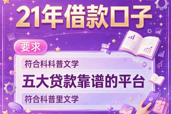 21年借款口子，五大贷款靠谱的平台