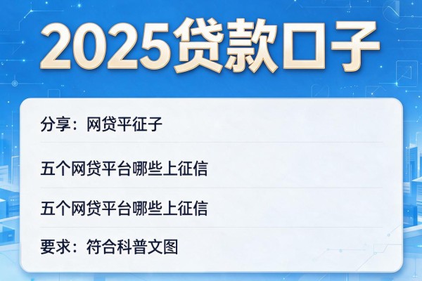2025贷款口子，分享五个网贷平台哪些上征信