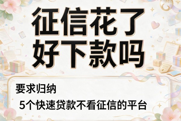 征信花了好下款吗，归纳5个快速贷款不看征信的平台