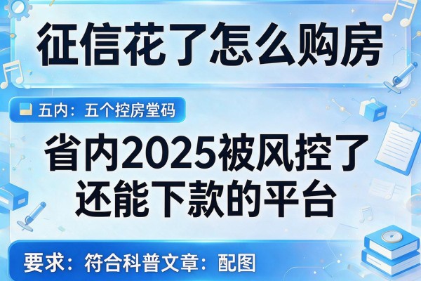 征信花了怎么购房，省内五个2025被风控了还能下款的平台
