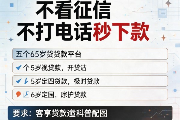 不看征信不打电话秒下款，介绍五个65岁贷款平台