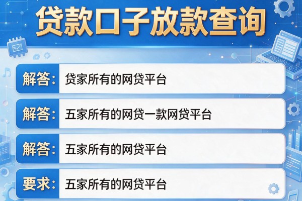 贷款口子放款查询，解答五家所有的网贷平台