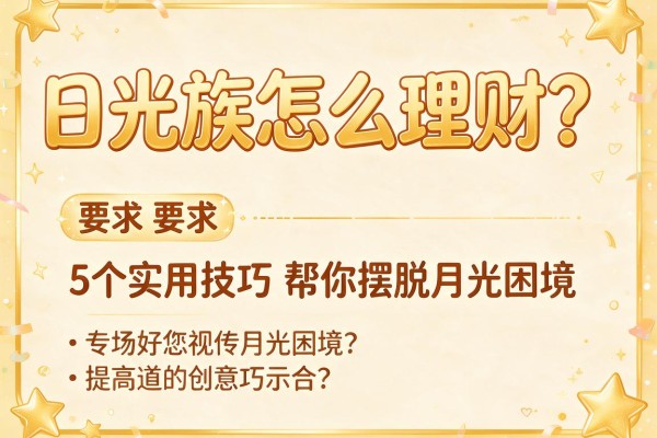 日光族怎么理财？5个实用技巧帮你摆脱月光困境