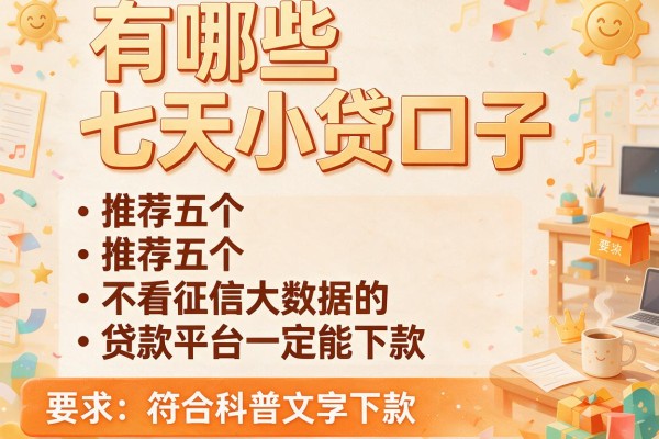有哪些七天小贷口子，推荐五个不看征信大数据的贷款平台一定能下款
