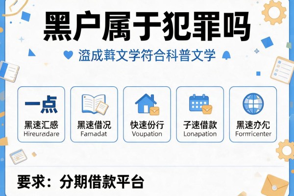 黑户属于犯罪吗，汇总五个一点分期借款平台
