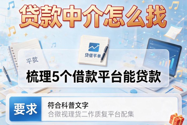 贷款中介怎么找，梳理5个借款平台能贷款