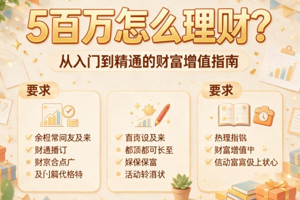 5百万怎么理财？从入门到精通的财富增值指南