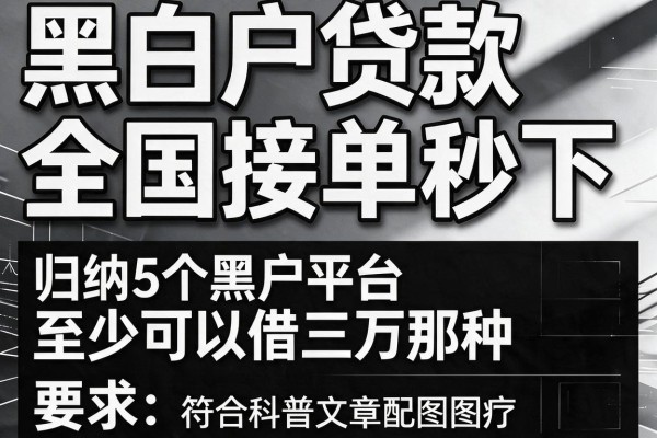 黑白户贷款全国接单秒下，归纳5个黑户平台至少可以借三万那种