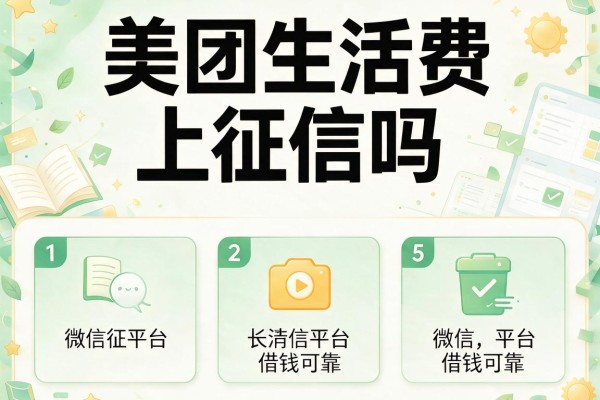 美团生活费上征信吗，梳理5个微信平台借钱可靠