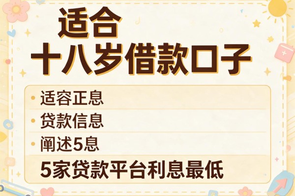 适合十八岁借款口子，阐述5家贷款平台利息最低