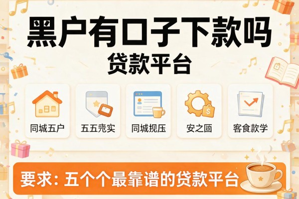 黑户有口子下款吗，同城五个最靠谱的贷款平台