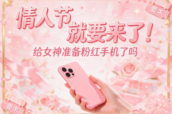 情人节就要来了！给女神准备粉红手机了吗