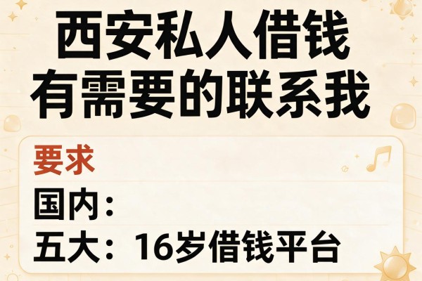 西安私人借钱有需要的联系我，国内五大16岁借钱平台