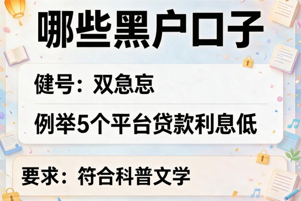 哪些黑户口子，例举5个平台贷款利息低