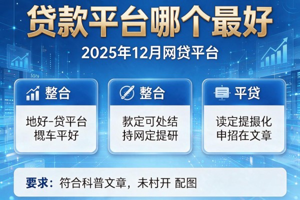 贷款平台哪个最好，整合5个2025年12月网贷平台