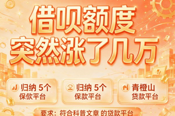 借呗额度突然涨了几万，归纳5个类似青橙山的贷款平台
