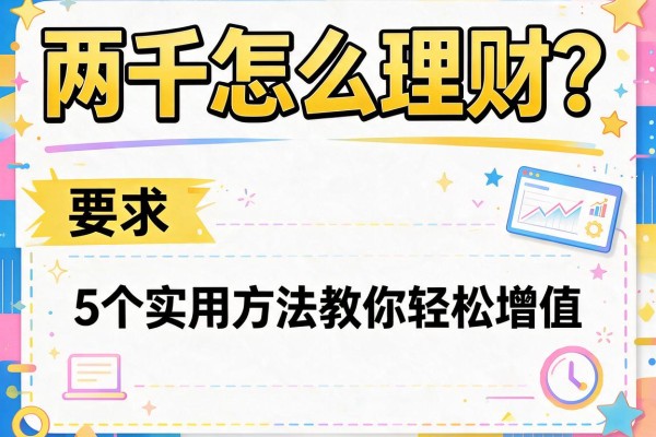 两千怎么理财？5个实用方法教你轻松增值