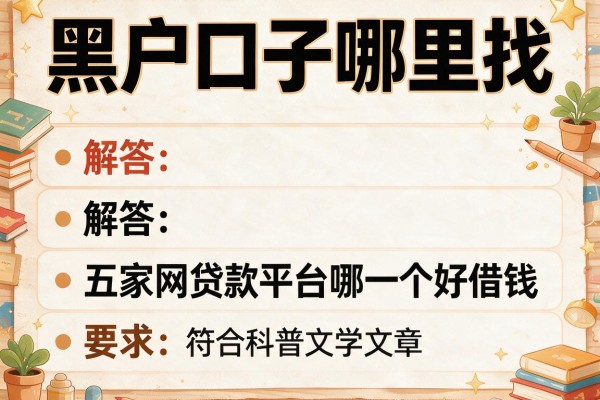 黑户口子哪里找，解答五家网贷款平台哪一个好借钱