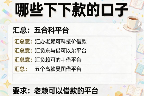 哪些下过款的口子，汇总五个老赖可以借款的平台的