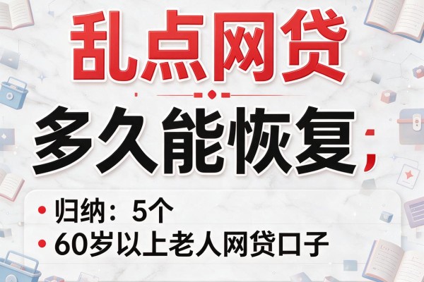 乱点网贷多久能恢复，归纳5个60岁以上老人网贷口子