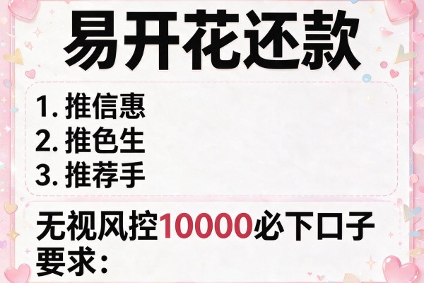 易开花还款，推荐五个无视风控10000必下口子