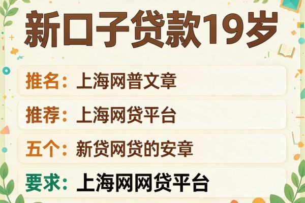 新口子贷款19岁，推荐五个上海网贷平台