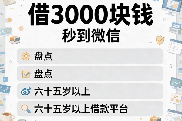 借3000块钱秒到微信，盘点五个六十五岁以上借款平台