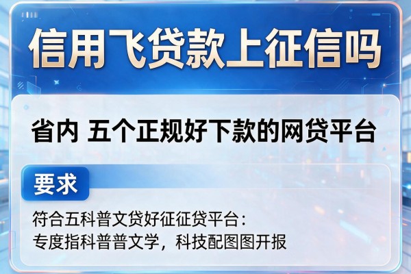 信用飞贷款上征信吗，省内五个正规好下款的网贷平台