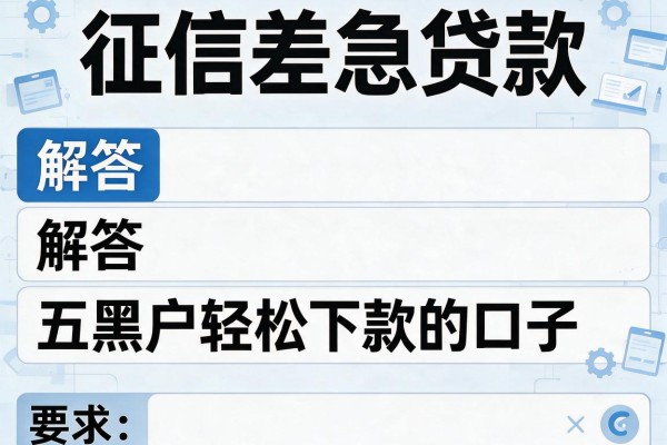 征信差急贷款，解答五家黑户轻松下款的口子