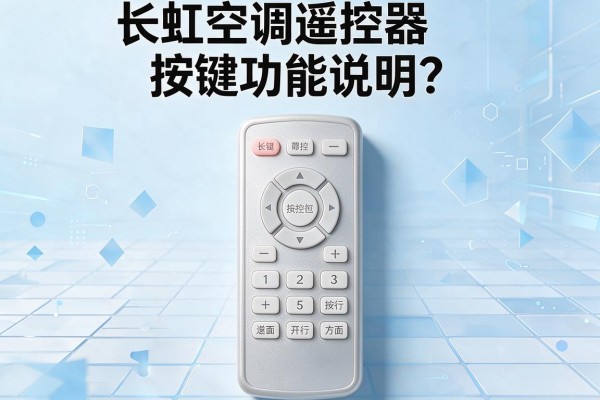 长虹空调遥控器按键功能说明？