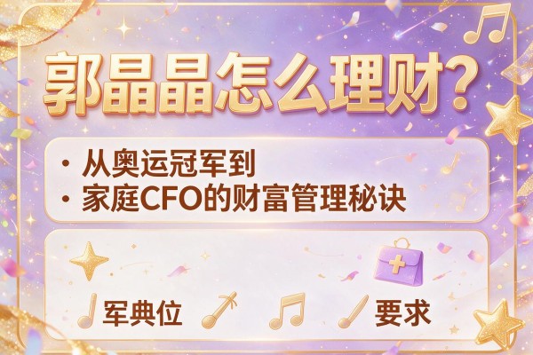 郭晶晶怎么理财？从奥运冠军到家庭CFO的财富管理秘诀