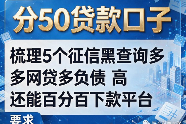 分50贷款口子，梳理5个征信黑查询多网贷多负债高还能百分百下款平台