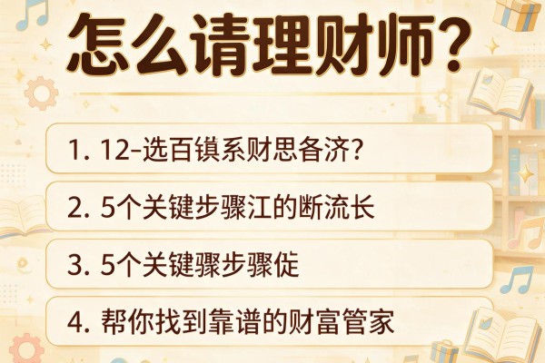 怎么请理财师？5个关键步骤帮你找到靠谱的财富管家