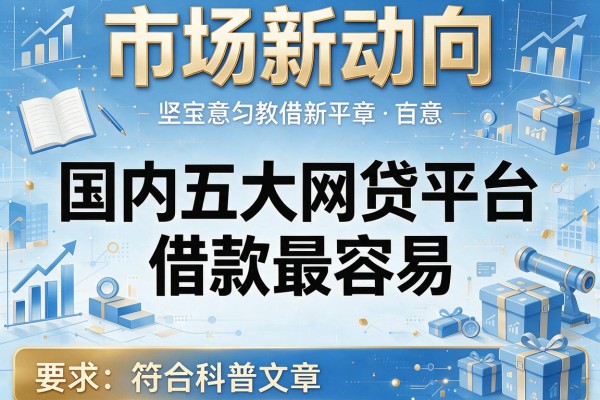 市场新动向，国内五大网贷平台借款最容易