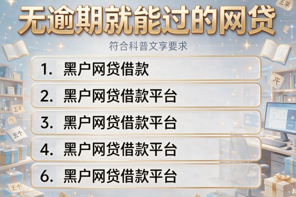 无逾期就能过的网贷，整理五个黑户网贷借款平台