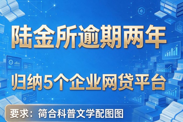 陆金所逾期两年，归纳5个企业网贷平台