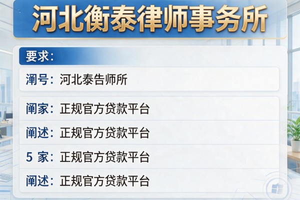 河北衡泰律师事务所，阐述5家正规官方贷款平台