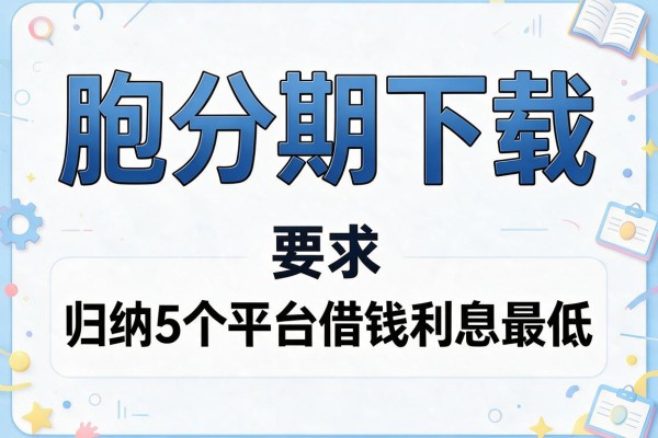 胞分期下载，归纳5个平台借钱利息最低
