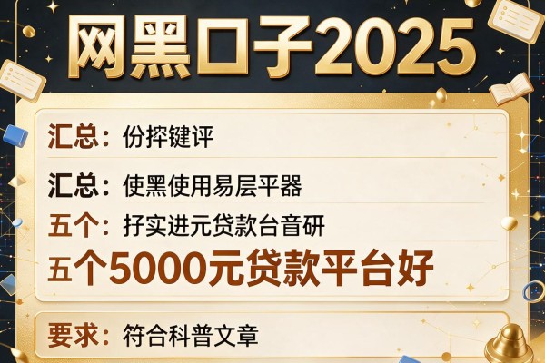 网黑口子2025，汇总五个5000元贷款平台好