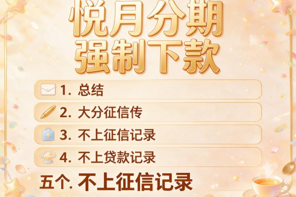悦月分期强制下款，总结五个不上征信记录的贷款平台