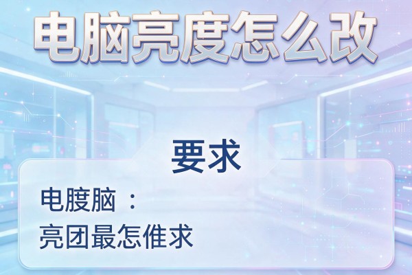 电脑亮度怎么改？