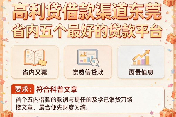 高利贷借款渠道东莞，省内五个最好的贷款平台