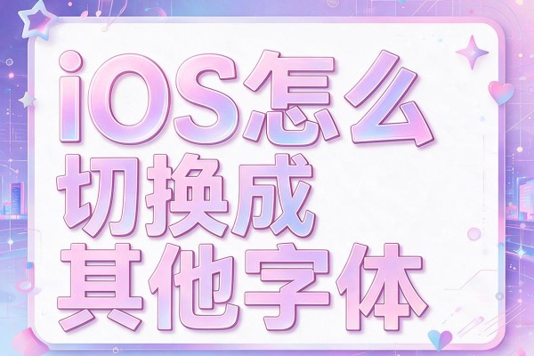 iOS怎么切换成其他字体