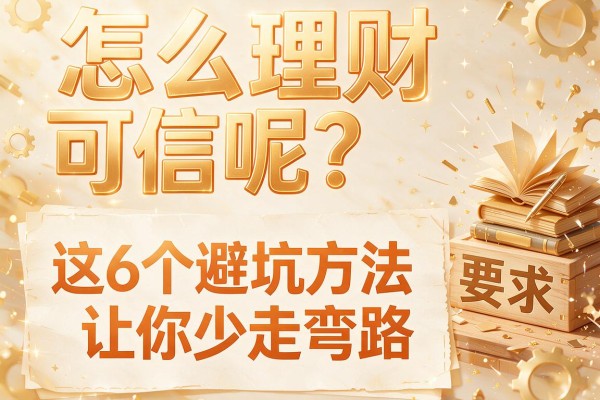 怎么理财可信呢？这6个避坑方法让你少走弯路