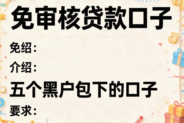 免审核贷款口子，介绍五个黑户包下的口子